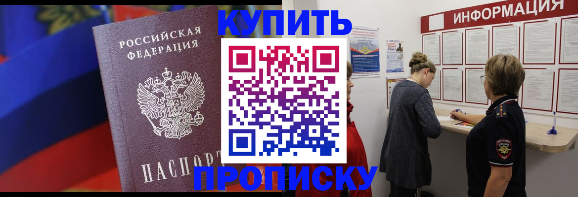 купить прописку в Липецкая области